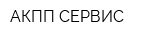 АКПП СЕРВИС