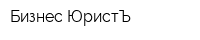 Бизнес-ЮристЪ