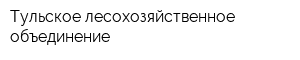 Тульское лесохозяйственное объединение