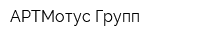 АРТМотус Групп