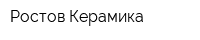 Ростов-Керамика