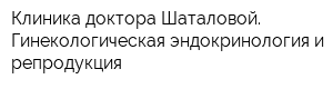 Клиника доктора Шаталовой Гинекологическая эндокринология и репродукция