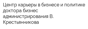Центр карьеры в бизнесе и политике доктора бизнес-администрирования В Крестьянникова