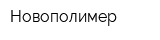 Новополимер