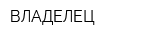 ВЛАДЕЛЕЦ