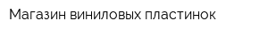 Магазин виниловых пластинок