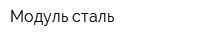 Модуль сталь