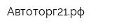 Автоторг21рф