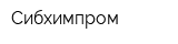 Сибхимпром