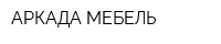 АРКАДА-МЕБЕЛЬ