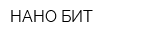 НАНО-БИТ