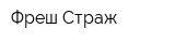 Фреш-Страж