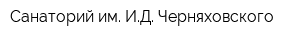 Санаторий им ИД Черняховского