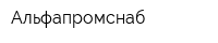 Альфапромснаб