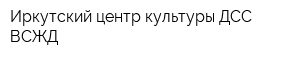 Иркутский центр культуры ДСС ВСЖД