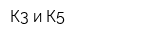 К3 и К5