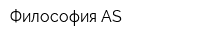 Философия AS