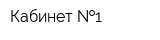 Кабинет  1
