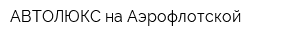 АВТОЛЮКС на Аэрофлотской