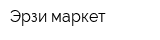 Эрзи маркет