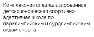 Комплексная специализированная детско-юношеская спортивно-адаптивная школа по паралимпийским и сурдлимпийским видам спорта