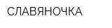 СЛАВЯНОЧКА