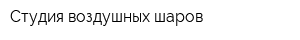 Студия воздушных шаров