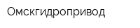 Омскгидропривод
