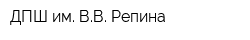 ДПШ им ВВ Репина