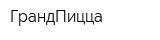 ГрандПицца