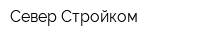 Север Стройком