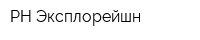 РН-Эксплорейшн