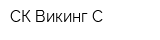 СК Викинг-С