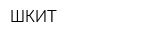 ШКИТ