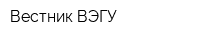 Вестник ВЭГУ
