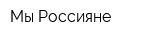 Мы-Россияне