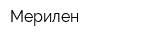 Мерилен