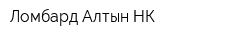 Ломбард Алтын-НК
