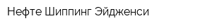 Нефте-Шиппинг Эйдженси