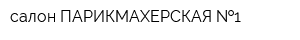 салон-ПАРИКМАХЕРСКАЯ  1