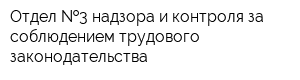 Отдел  3 надзора и контроля за соблюдением трудового законодательства