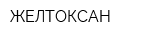 ЖЕЛТОКСАН