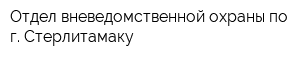 Отдел вневедомственной охраны по г Стерлитамаку