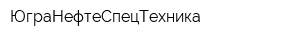 ЮграНефтеСпецТехника