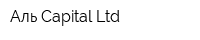 Аль-Capital Ltd