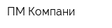 ПМ Компани
