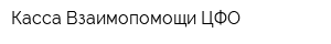 Касса Взаимопомощи ЦФО