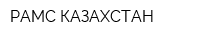 РАМС КАЗАХСТАН