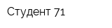 Студент 71