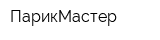 ПарикМастер
